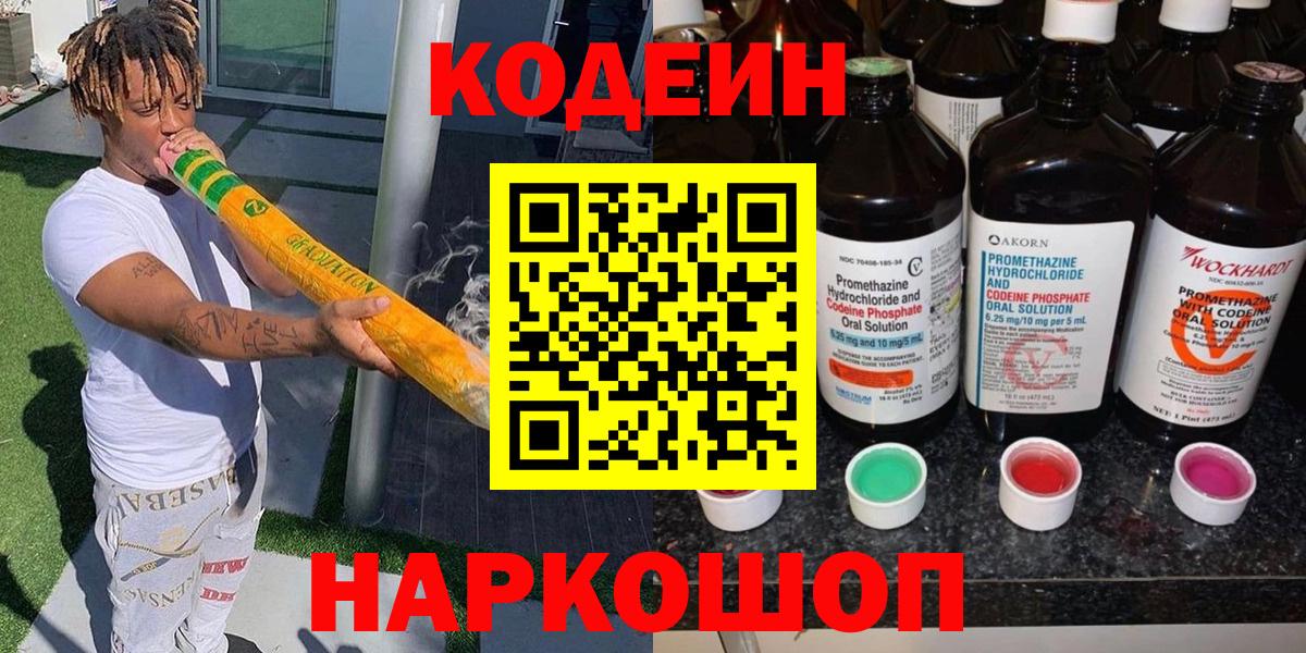 Codein Purple Drank  Вход с VPN  Луга 